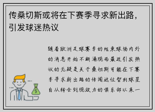 传桑切斯或将在下赛季寻求新出路，引发球迷热议