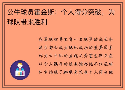 公牛球员霍金斯：个人得分突破，为球队带来胜利