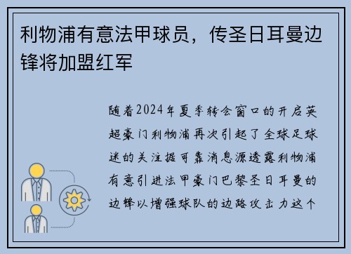 利物浦有意法甲球员，传圣日耳曼边锋将加盟红军