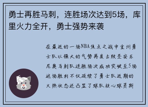 勇士再胜马刺，连胜场次达到5场，库里火力全开，勇士强势来袭