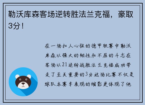 勒沃库森客场逆转胜法兰克福，豪取3分！