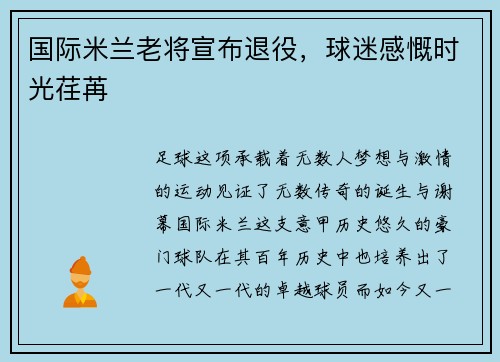 国际米兰老将宣布退役，球迷感慨时光荏苒