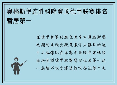 奥格斯堡连胜科隆登顶德甲联赛排名暂居第一