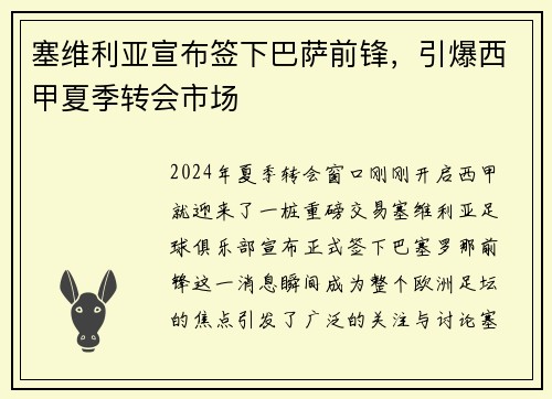 塞维利亚宣布签下巴萨前锋，引爆西甲夏季转会市场
