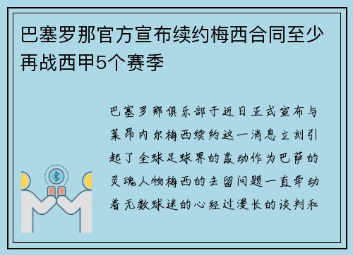 巴塞罗那官方宣布续约梅西合同至少再战西甲5个赛季