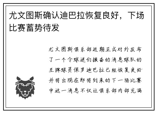 尤文图斯确认迪巴拉恢复良好，下场比赛蓄势待发