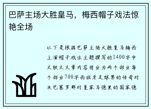 巴萨主场大胜皇马，梅西帽子戏法惊艳全场