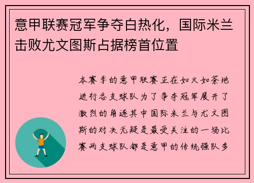 意甲联赛冠军争夺白热化，国际米兰击败尤文图斯占据榜首位置