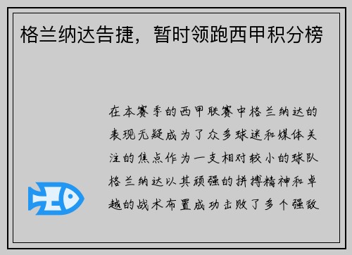 格兰纳达告捷，暂时领跑西甲积分榜