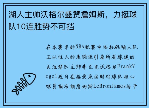 湖人主帅沃格尔盛赞詹姆斯，力挺球队10连胜势不可挡
