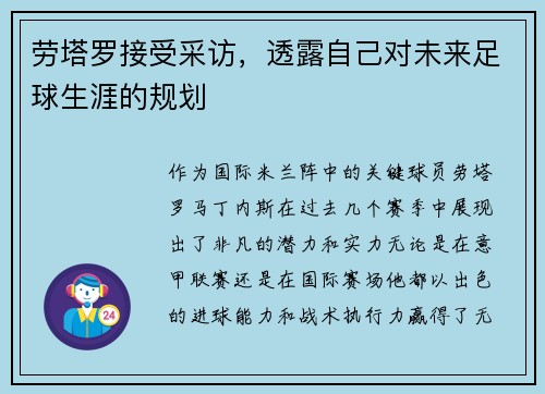 劳塔罗接受采访，透露自己对未来足球生涯的规划