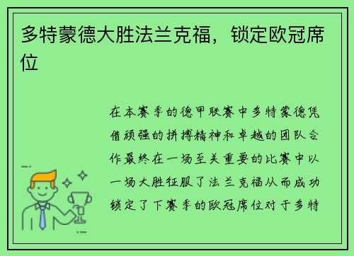 多特蒙德大胜法兰克福，锁定欧冠席位
