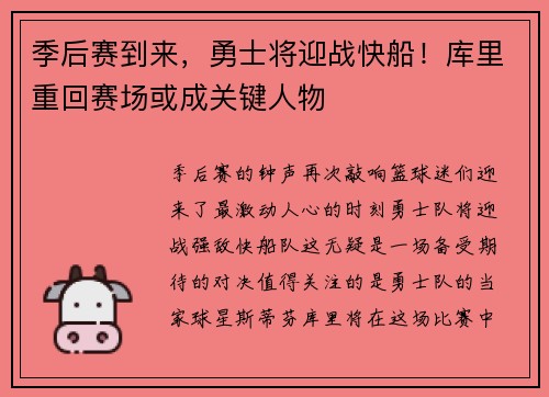 季后赛到来，勇士将迎战快船！库里重回赛场或成关键人物