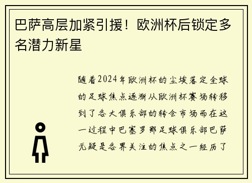 巴萨高层加紧引援！欧洲杯后锁定多名潜力新星