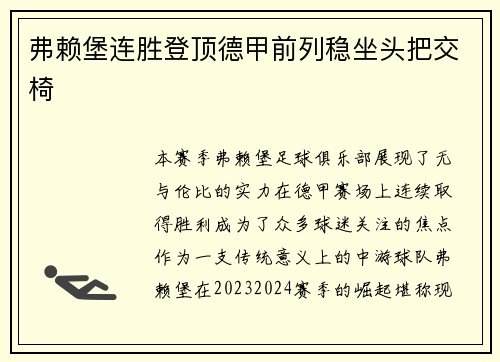 弗赖堡连胜登顶德甲前列稳坐头把交椅