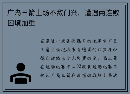 广岛三箭主场不敌门兴，遭遇两连败困境加重