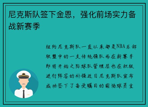 尼克斯队签下金恩，强化前场实力备战新赛季