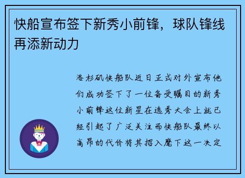 快船宣布签下新秀小前锋，球队锋线再添新动力