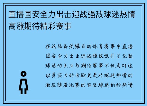 直播国安全力出击迎战强敌球迷热情高涨期待精彩赛事