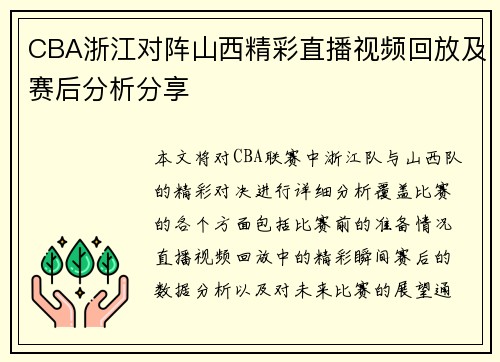 CBA浙江对阵山西精彩直播视频回放及赛后分析分享