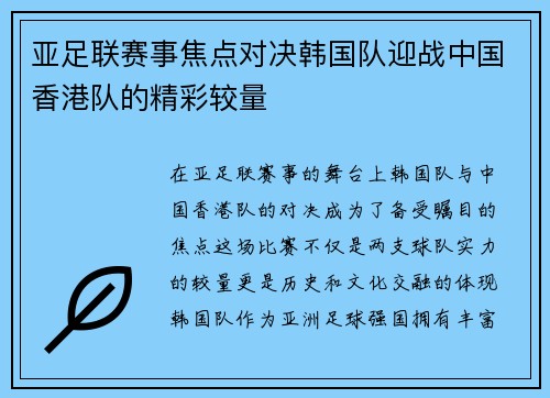 亚足联赛事焦点对决韩国队迎战中国香港队的精彩较量