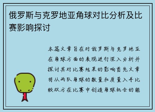 俄罗斯与克罗地亚角球对比分析及比赛影响探讨