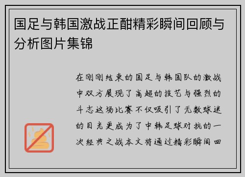 国足与韩国激战正酣精彩瞬间回顾与分析图片集锦