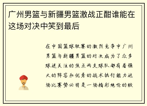 广州男篮与新疆男篮激战正酣谁能在这场对决中笑到最后