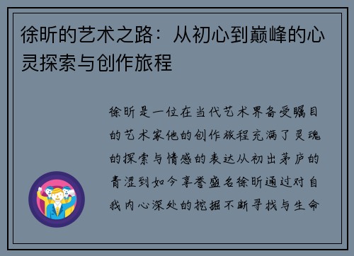 徐昕的艺术之路：从初心到巅峰的心灵探索与创作旅程