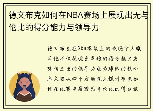 德文布克如何在NBA赛场上展现出无与伦比的得分能力与领导力