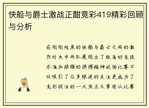 快船与爵士激战正酣竞彩419精彩回顾与分析