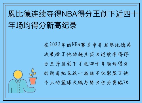 恩比德连续夺得NBA得分王创下近四十年场均得分新高纪录