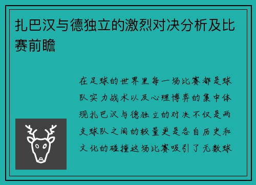 扎巴汉与德独立的激烈对决分析及比赛前瞻